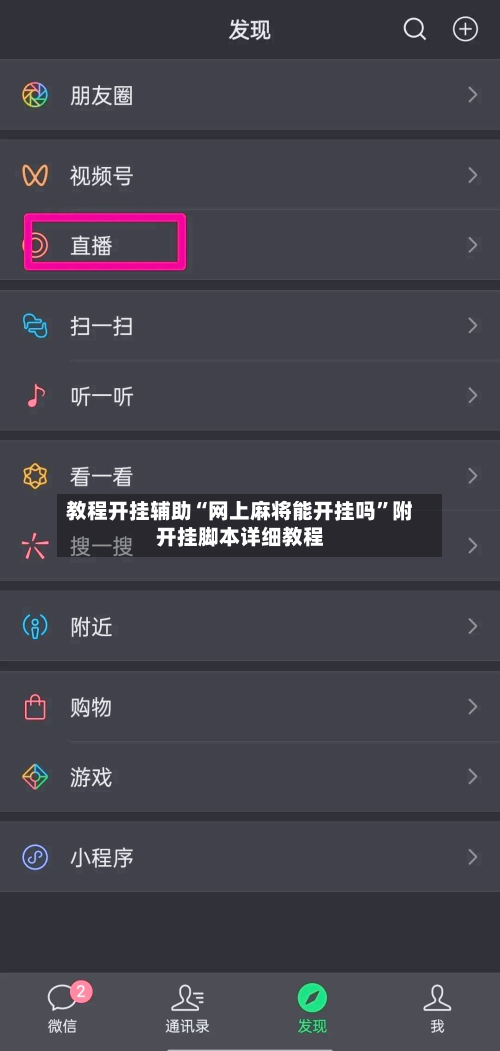 教程开挂辅助“网上麻将能开挂吗”附开挂脚本详细教程-第1张图片