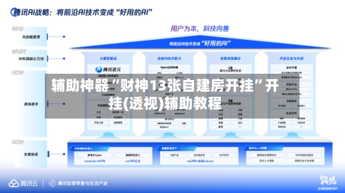 辅助神器“财神13张自建房开挂	”开挂(透视)辅助教程-第2张图片