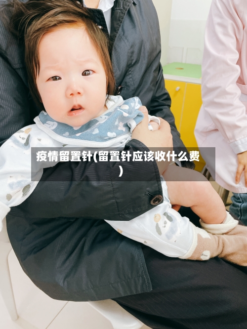 疫情留置针(留置针应该收什么费)-第1张图片