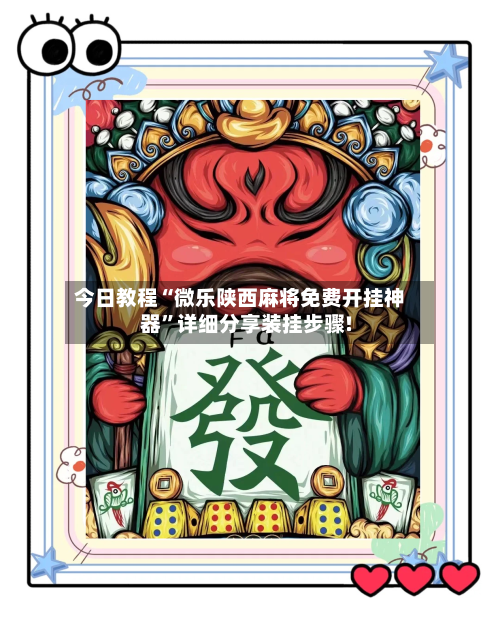 今日教程“微乐陕西麻将免费开挂神器”详细分享装挂步骤!-第1张图片