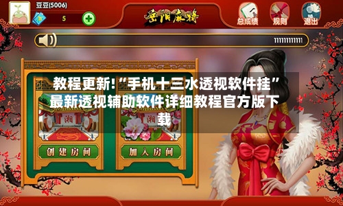教程更新!“手机十三水透视软件挂”最新透视辅助软件详细教程官方版下载-第1张图片