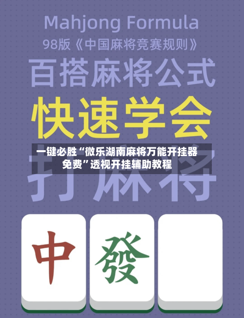 一键必胜“微乐湖南麻将万能开挂器免费”透视开挂辅助教程-第1张图片