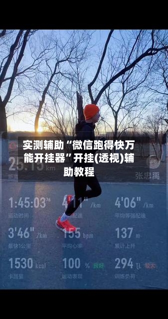 实测辅助“微信跑得快万能开挂器	”开挂(透视)辅助教程-第1张图片
