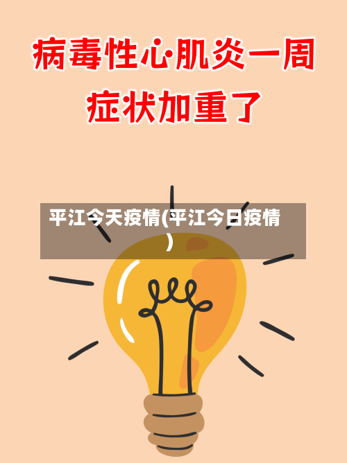 平江今天疫情(平江今日疫情)-第1张图片