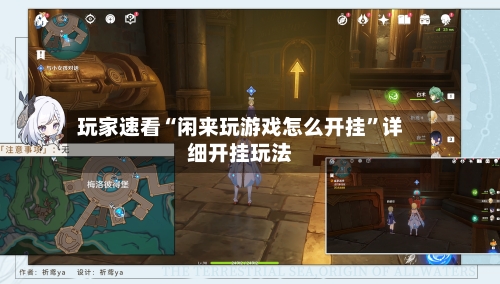 玩家速看“闲来玩游戏怎么开挂”详细开挂玩法-第1张图片