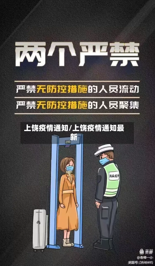上饶疫情通知/上饶疫情通知最新-第1张图片