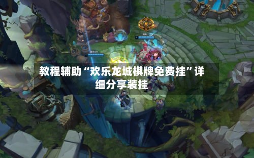 教程辅助“欢乐龙城棋牌免费挂”详细分享装挂-第1张图片