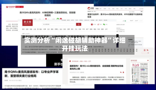 实测分析“闲逸碰胡辅助神器”详细开挂玩法-第1张图片