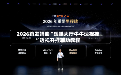 2026首发辅助“乐酷大厅牛牛透视挂	”透视开挂辅助教程-第1张图片