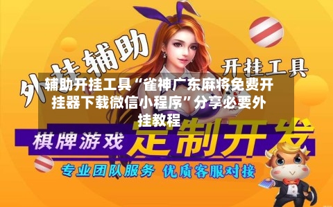 辅助开挂工具“雀神广东麻将免费开挂器下载微信小程序”分享必要外挂教程-第1张图片