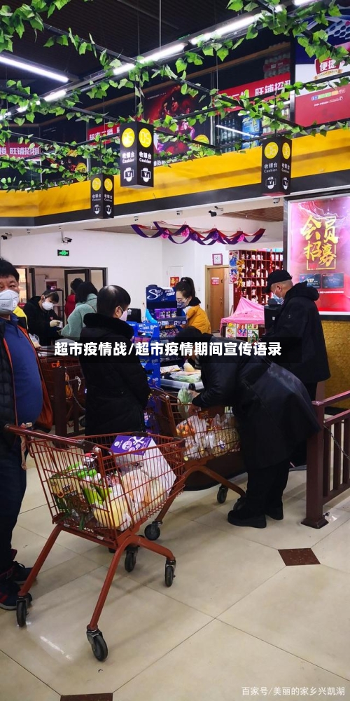 超市疫情战/超市疫情期间宣传语录-第1张图片