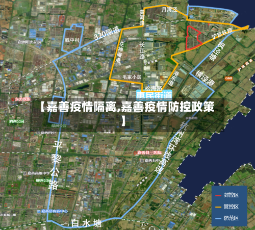 【嘉善疫情隔离,嘉善疫情防控政策】-第3张图片