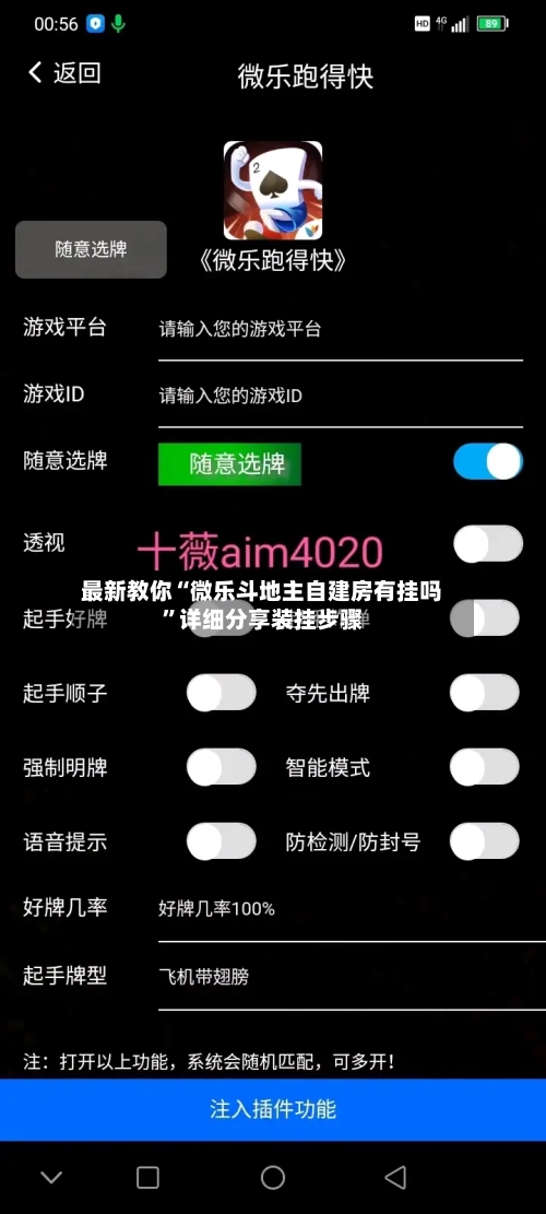 最新教你“微乐斗地主自建房有挂吗”详细分享装挂步骤-第1张图片