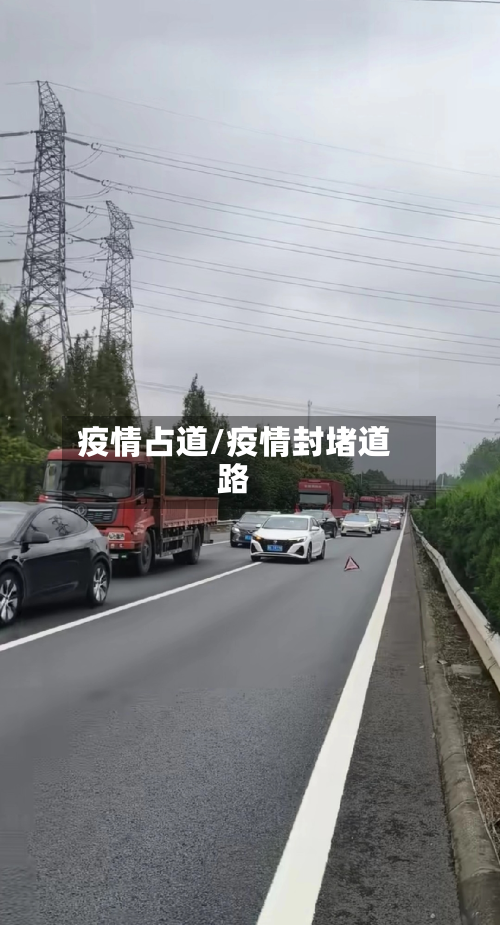 疫情占道/疫情封堵道路-第2张图片