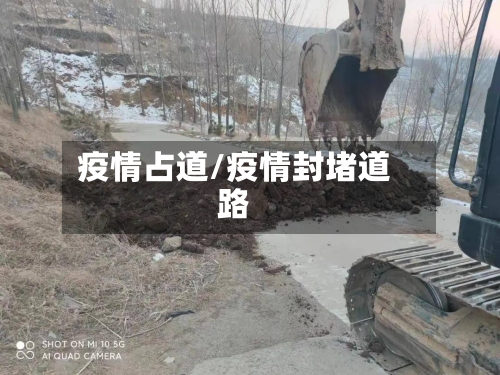 疫情占道/疫情封堵道路-第1张图片