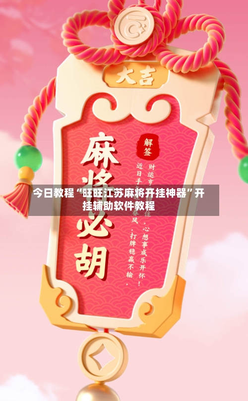 今日教程“旺旺江苏麻将开挂神器”开挂辅助软件教程-第3张图片