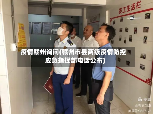 疫情赣州询问(赣州市县两级疫情防控应急指挥部电话公布)-第1张图片