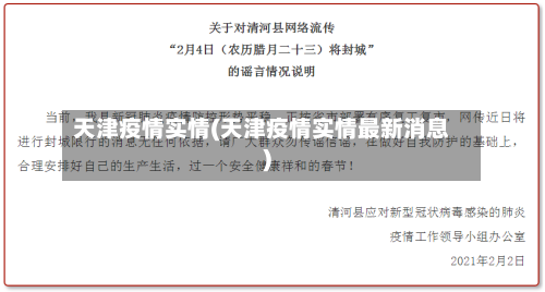 天津疫情实情(天津疫情实情最新消息)-第1张图片