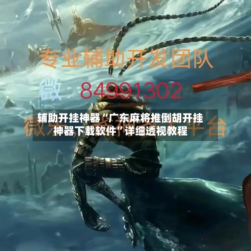 辅助开挂神器“广东麻将推倒胡开挂神器下载软件”详细透视教程-第1张图片