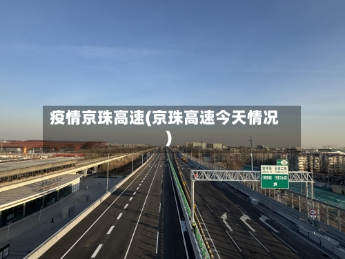 疫情京珠高速(京珠高速今天情况)-第1张图片