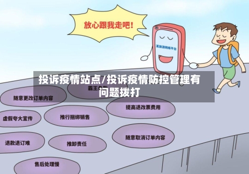 投诉疫情站点/投诉疫情防控管理有问题拨打-第1张图片