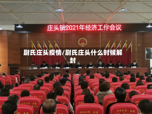 尉氏庄头疫情/尉氏庄头什么时候解封-第1张图片