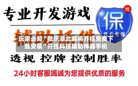 玩家必知“微乐湖北麻将开挂免费下载安装”开挂科技辅助神器手机-第1张图片