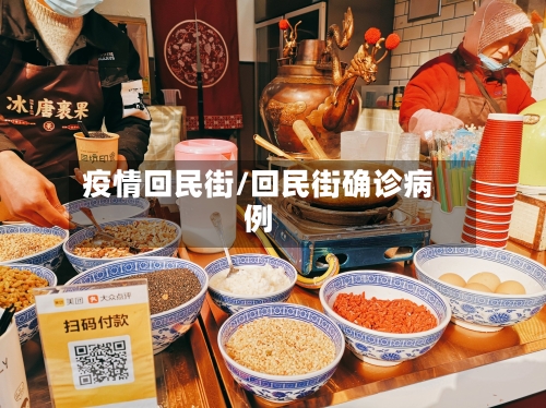 疫情回民街/回民街确诊病例-第1张图片