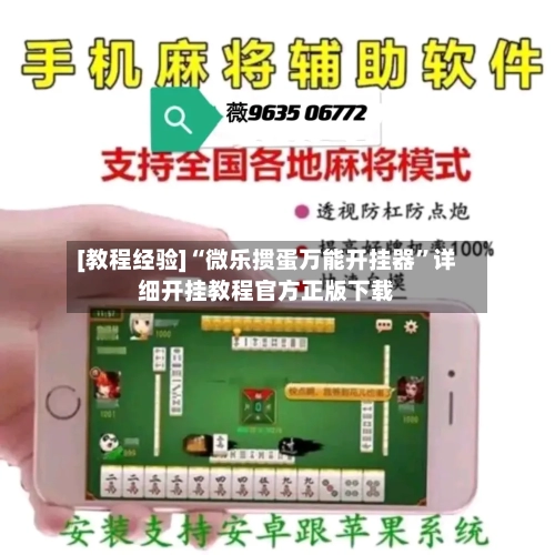 [教程经验]“微乐掼蛋万能开挂器”详细开挂教程官方正版下载-第1张图片