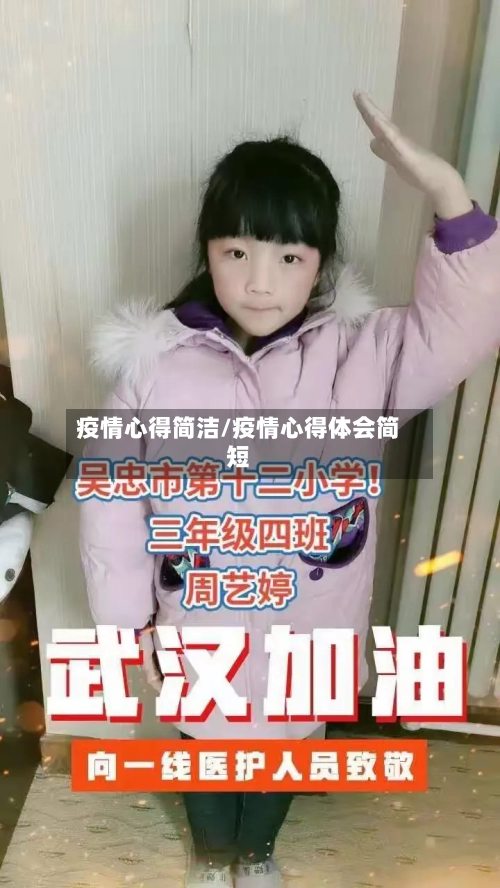 疫情心得简洁/疫情心得体会简短-第1张图片
