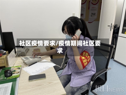 社区疫情要求/疫情期间社区要求-第1张图片