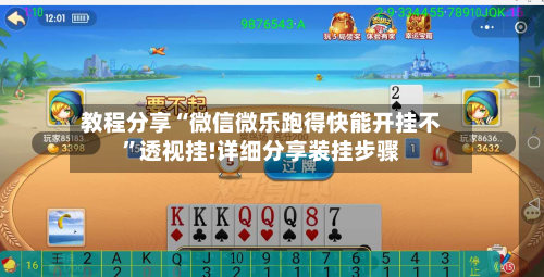 教程分享“微信微乐跑得快能开挂不”透视挂!详细分享装挂步骤-第1张图片