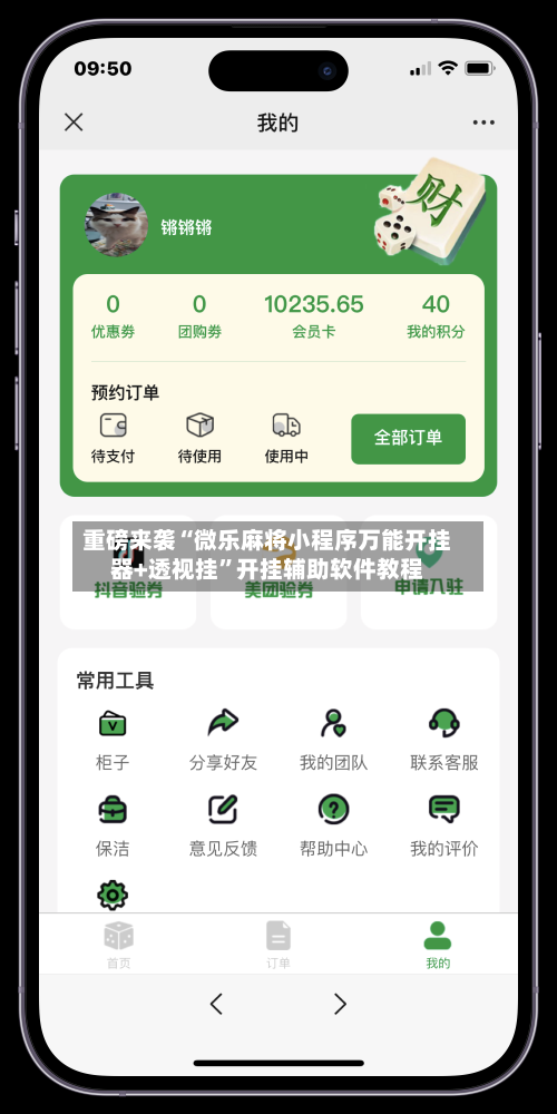 重磅来袭“微乐麻将小程序万能开挂器+透视挂”开挂辅助软件教程