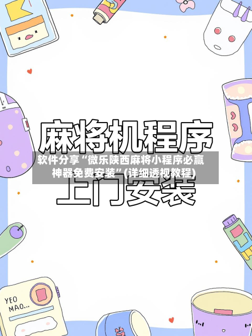 软件分享“微乐陕西麻将小程序必赢神器免费安装	”(详细透视教程)-第2张图片