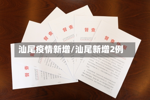 汕尾疫情新增/汕尾新增2例