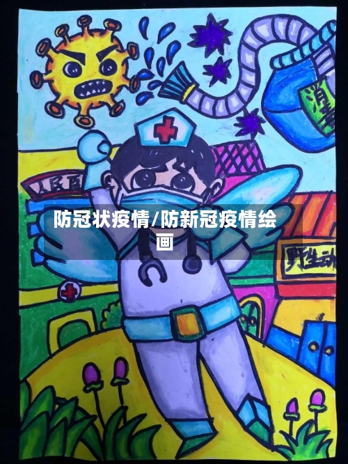 防冠状疫情/防新冠疫情绘画-第1张图片