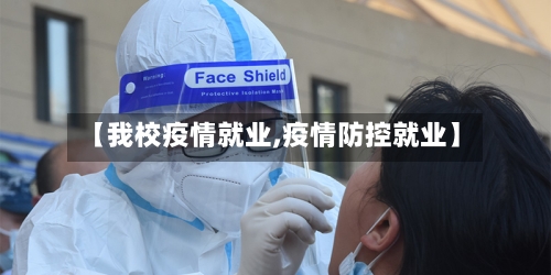 【我校疫情就业,疫情防控就业】-第1张图片