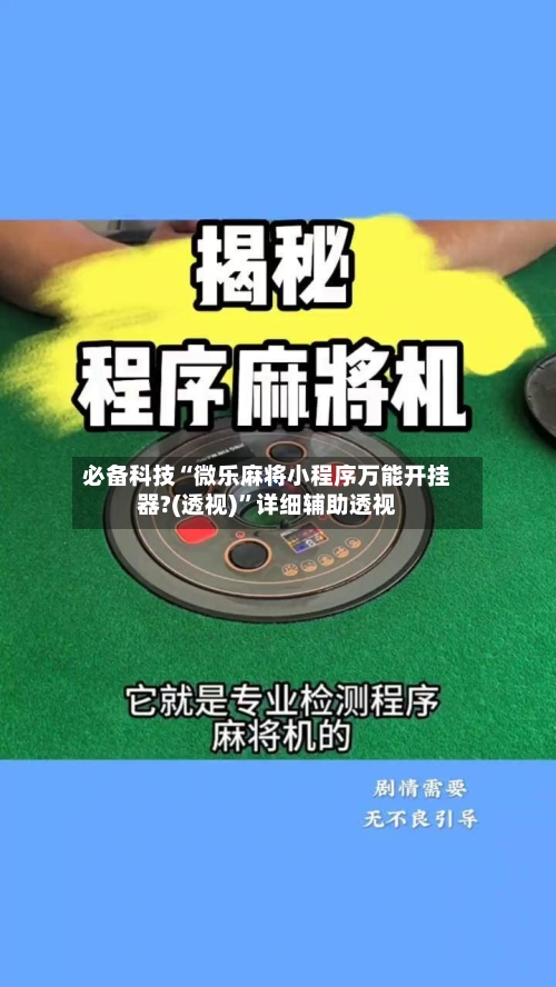 必备科技“微乐麻将小程序万能开挂器?(透视)	”详细辅助透视-第1张图片