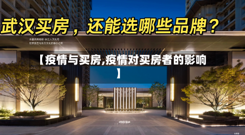 【疫情与买房,疫情对买房者的影响】