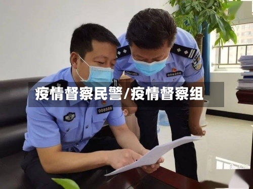 疫情督察民警/疫情督察组-第1张图片