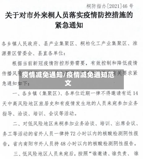 疫情减免通知/疫情减免通知范文-第1张图片