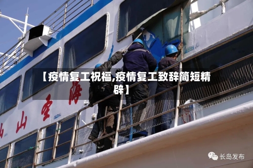 【疫情复工祝福,疫情复工致辞简短精辟】-第1张图片