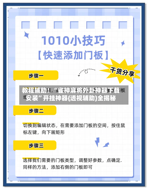 教程辅助！“雀神麻将外卦神器下载安装	”开挂神器{透视辅助}全揭秘-第2张图片