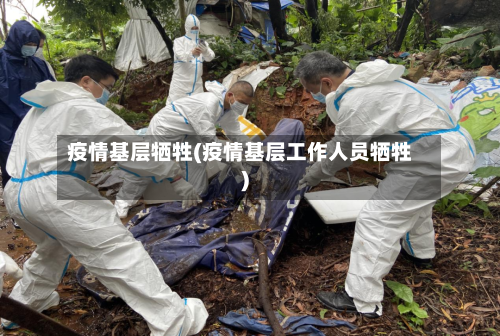 疫情基层牺牲(疫情基层工作人员牺牲)-第2张图片