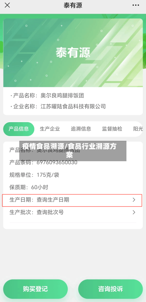 疫情食品溯源/食品行业溯源方案-第1张图片