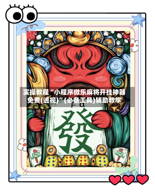 实操教程“小程序微乐麻将开挂神器免费(透视)”(必备工具)辅助教学