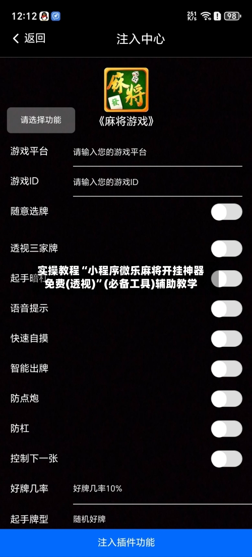 实操教程“小程序微乐麻将开挂神器免费(透视)	”(必备工具)辅助教学-第2张图片