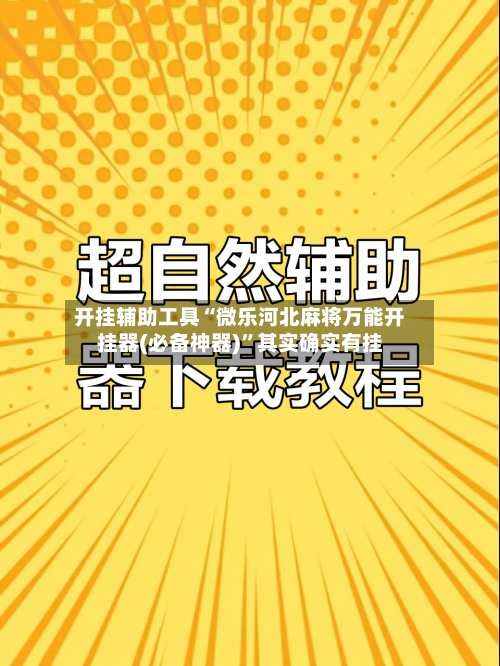 开挂辅助工具“微乐河北麻将万能开挂器(必备神器)”其实确实有挂-第1张图片