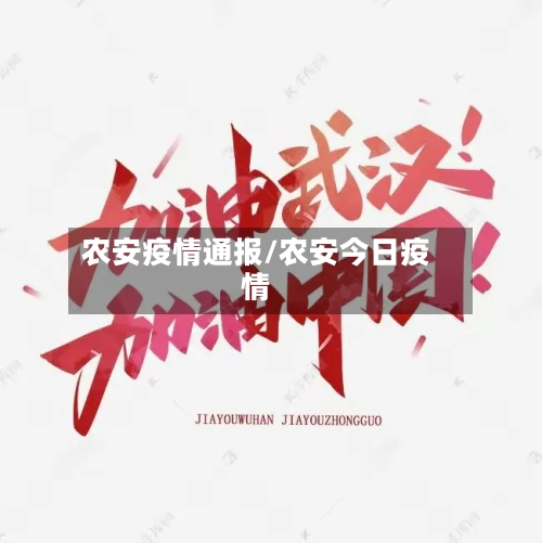农安疫情通报/农安今日疫情-第1张图片