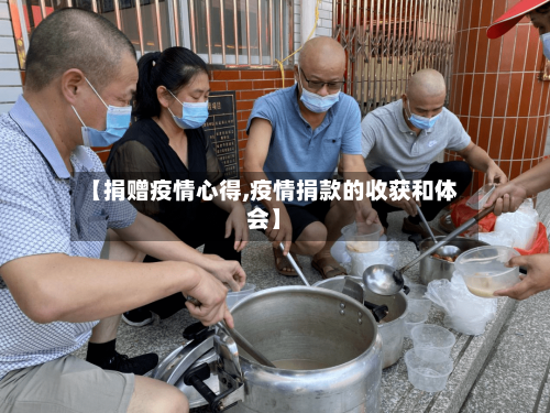 【捐赠疫情心得,疫情捐款的收获和体会】-第1张图片